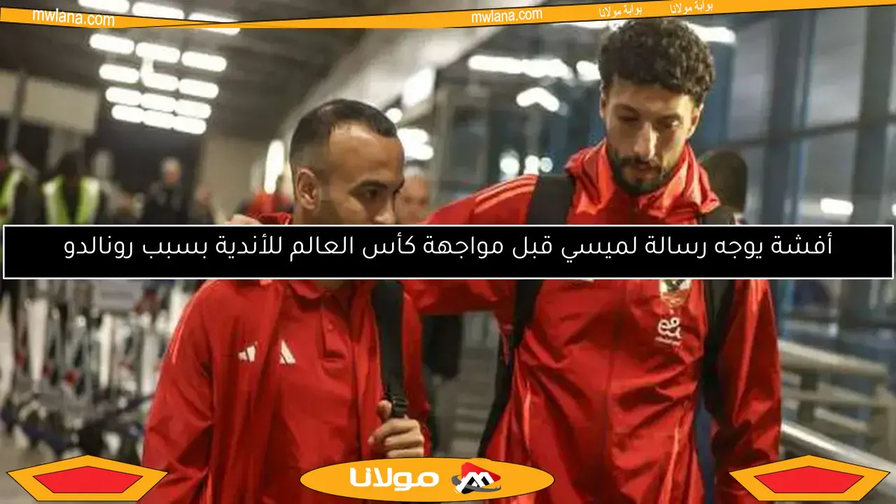 أفشة يوجه رسالة لميسي قبل مواجهة كأس العالم للأندية بسبب رونالدو