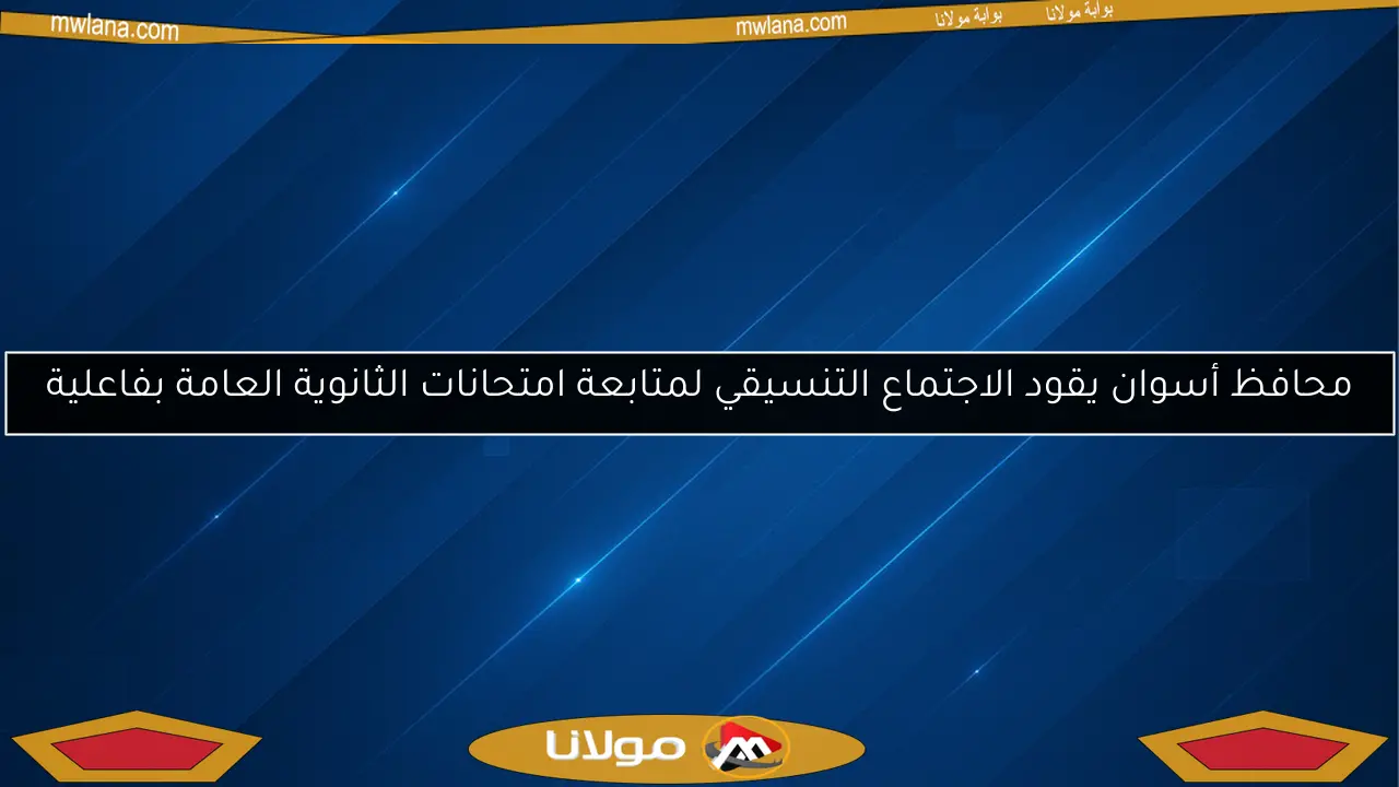 محافظ أسوان يقود الاجتماع التنسيقي لمتابعة امتحانات الثانوية العامة بفاعلية