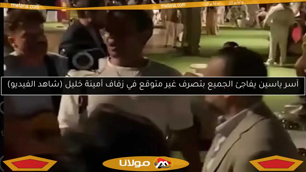 آسر ياسين يفاجئ الجميع بتصرف غير متوقع في زفاف أمينة خليل (شاهد الفيديو)