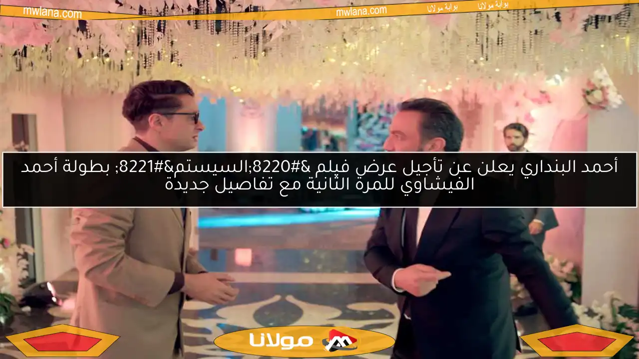 أحمد البنداري يعلن عن تأجيل عرض فيلم “السيستم” بطولة أحمد الفيشاوي للمرة الثانية مع تفاصيل جديدة
