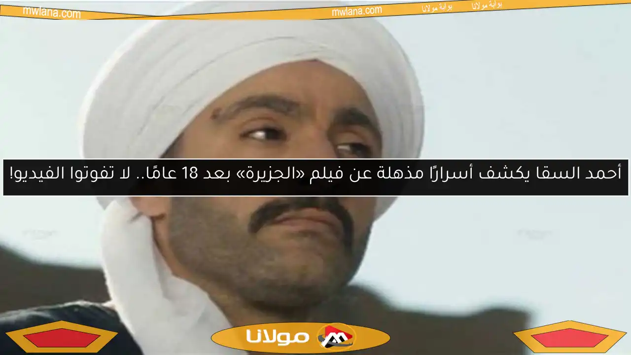 أحمد السقا يكشف أسرارًا مذهلة عن فيلم «الجزيرة» بعد 18 عامًا.. لا تفوتوا الفيديو!