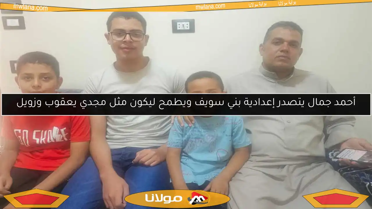 أحمد جمال يتصدر إعدادية بني سويف ويطمح ليكون مثل مجدي يعقوب وزويل