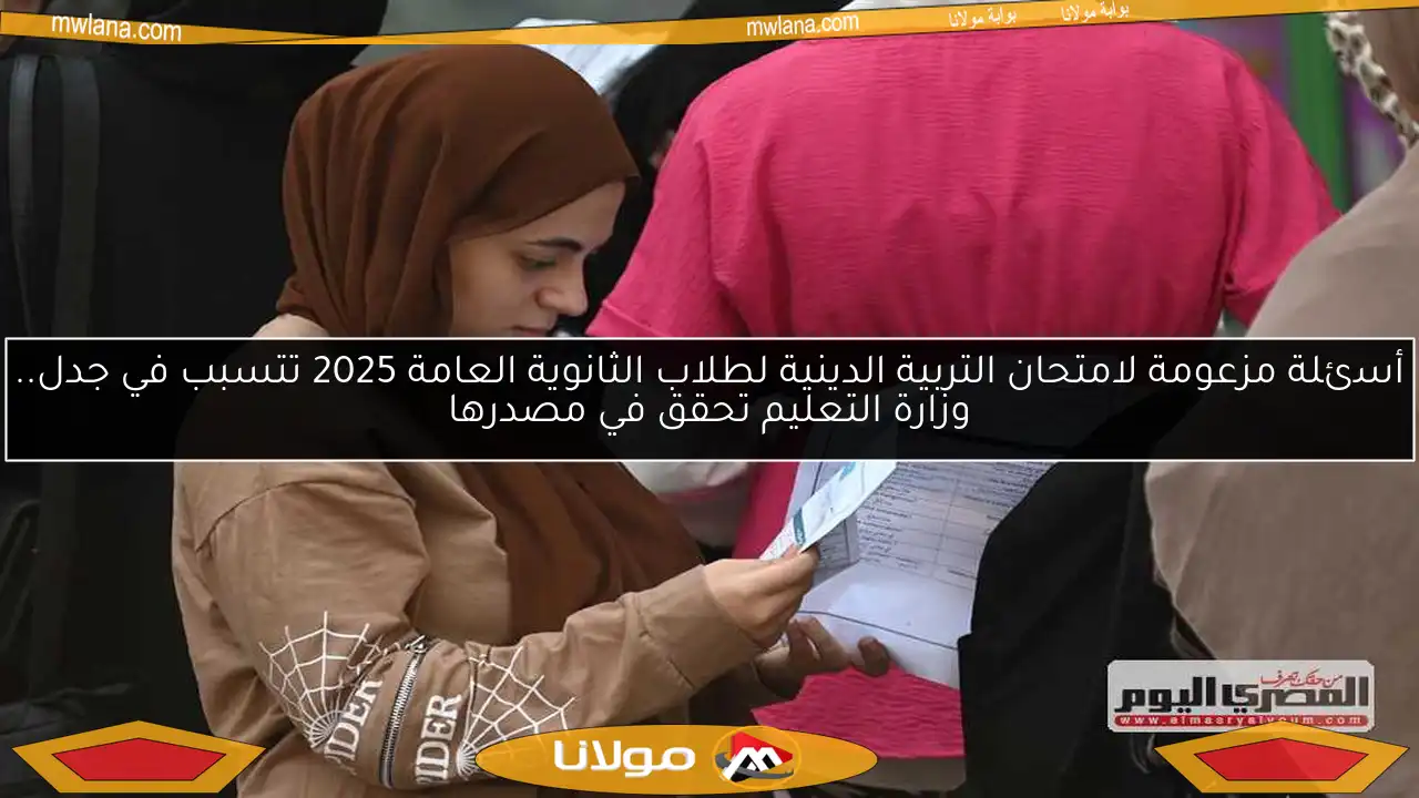أسئلة مزعومة لامتحان التربية الدينية لطلاب الثانوية العامة 2025 تتسبب في جدل.. وزارة التعليم تحقق في مصدرها