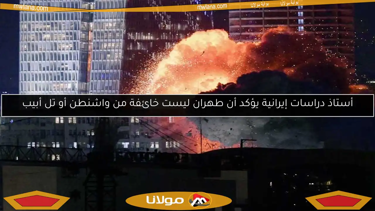 أستاذ دراسات إيرانية يؤكد أن طهران ليست خائفة من واشنطن أو تل أبيب
