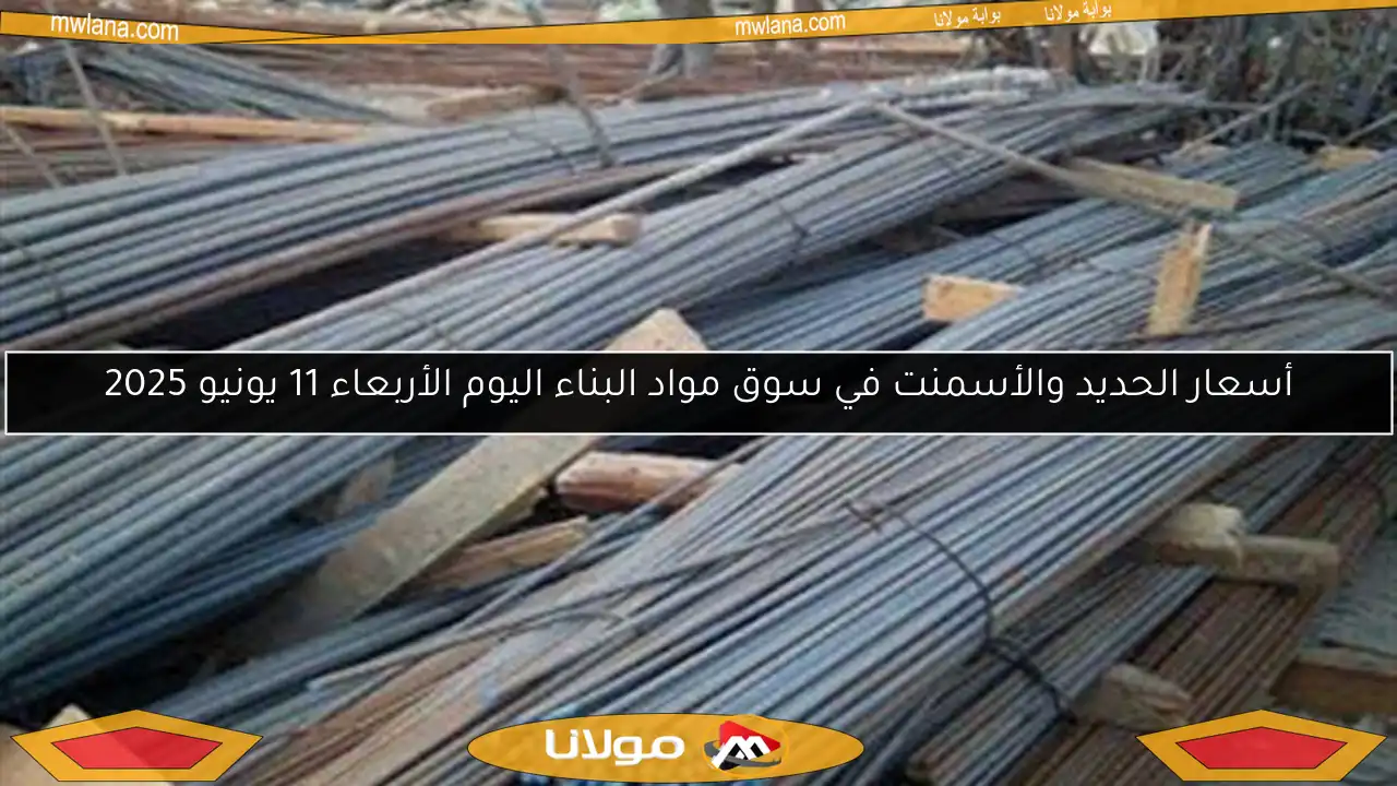 أسعار الحديد والأسمنت في سوق مواد البناء اليوم الأربعاء 11 يونيو 2025
