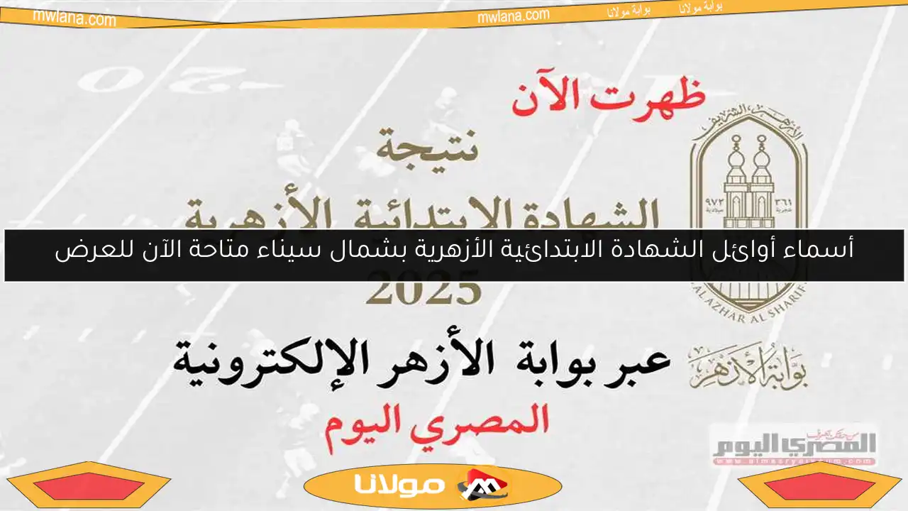 أسماء أوائل الشهادة الابتدائية الأزهرية بشمال سيناء متاحة الآن للعرض