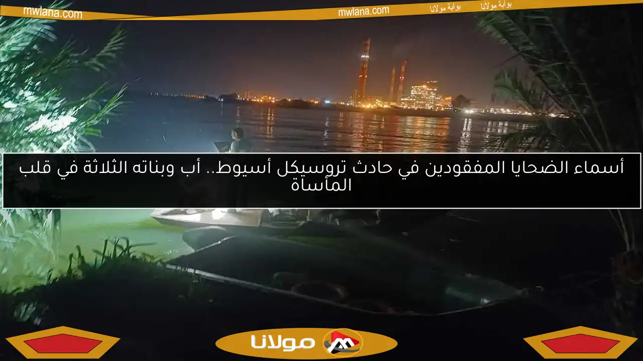 أسماء الضحايا المفقودين في حادث تروسيكل أسيوط.. أب وبناته الثلاثة في قلب المأساة