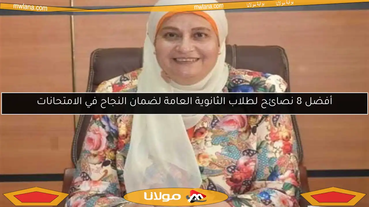 أفضل 8 نصائح لطلاب الثانوية العامة لضمان النجاح في الامتحانات
