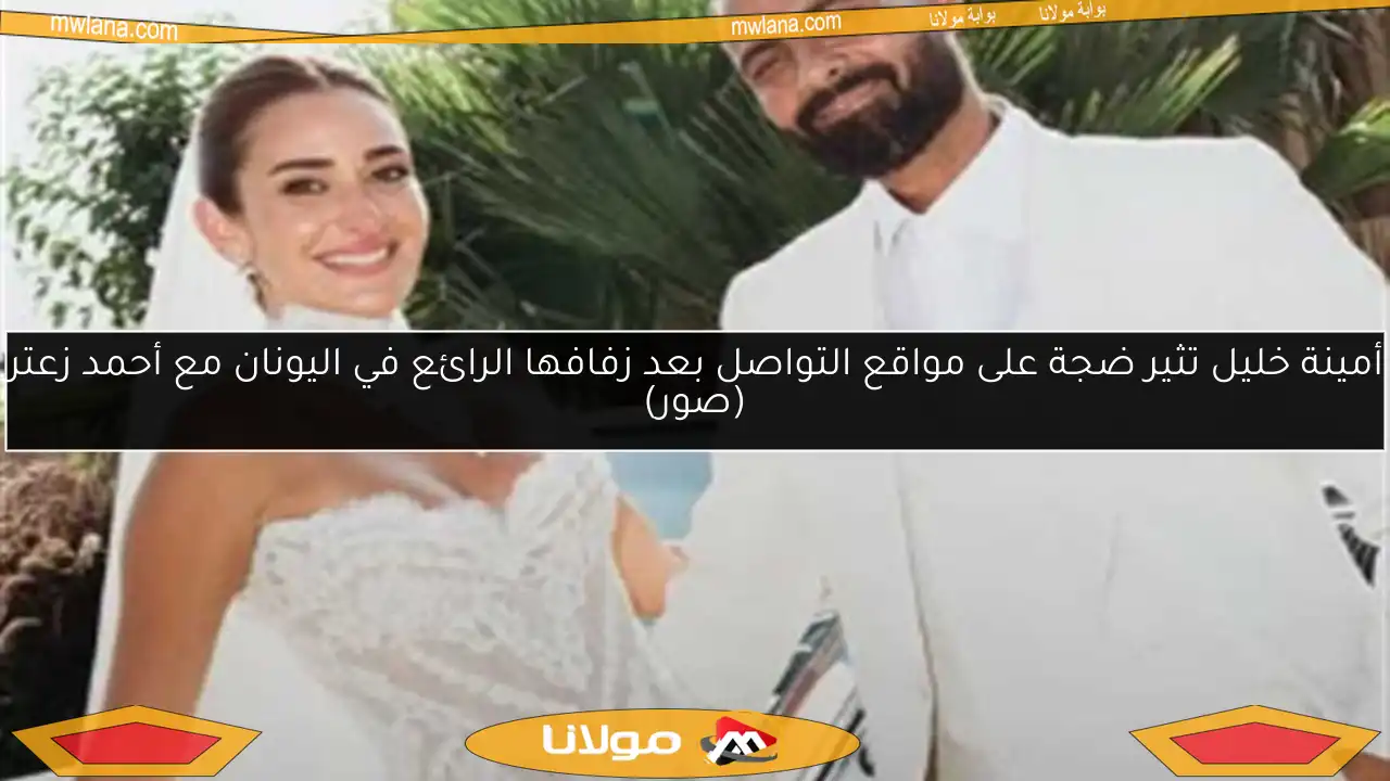 أمينة خليل تثير ضجة على مواقع التواصل بعد زفافها الرائع في اليونان مع أحمد زعتر (صور)