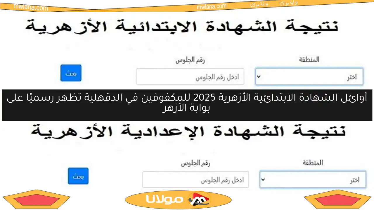 أوائل الشهادة الابتدائية الأزهرية 2025 للمكفوفين في الدقهلية تظهر رسميًا على بوابة الأزهر