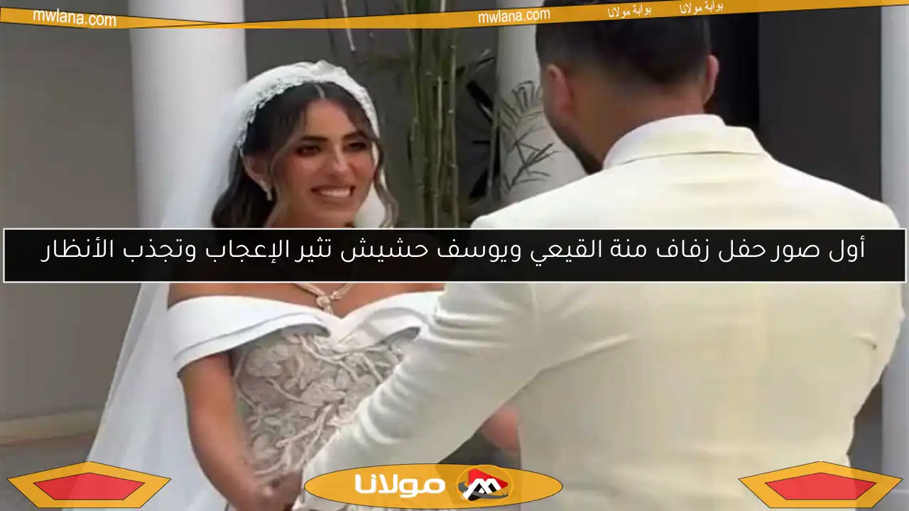 أول صور حفل زفاف منة القيعي ويوسف حشيش تثير الإعجاب وتجذب الأنظار