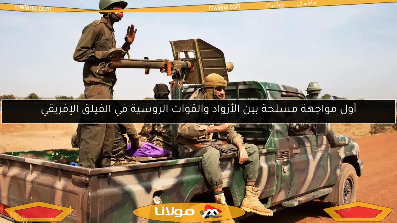 أول مواجهة مسلحة بين الأزواد والقوات الروسية في الفيلق الإفريقي