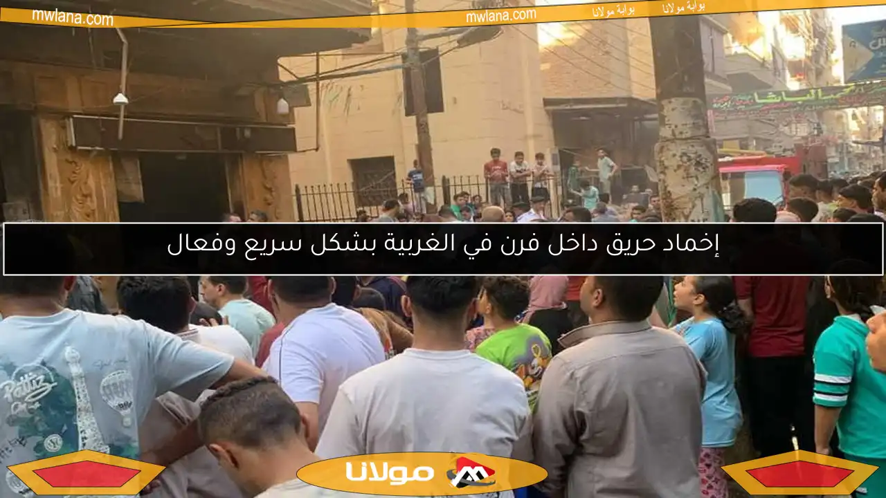 إخماد حريق داخل فرن في الغربية بشكل سريع وفعال