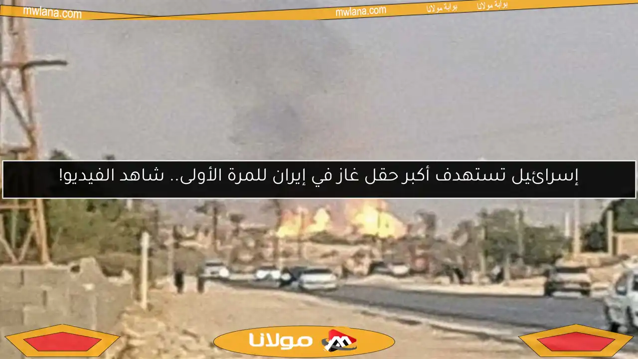 إسرائيل تستهدف أكبر حقل غاز في إيران للمرة الأولى.. شاهد الفيديو!
