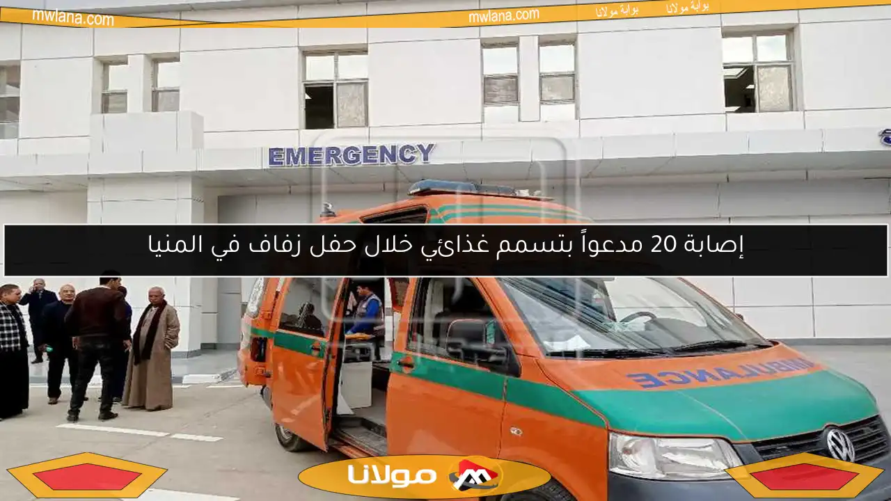 إصابة 20 مدعواً بتسمم غذائي خلال حفل زفاف في المنيا