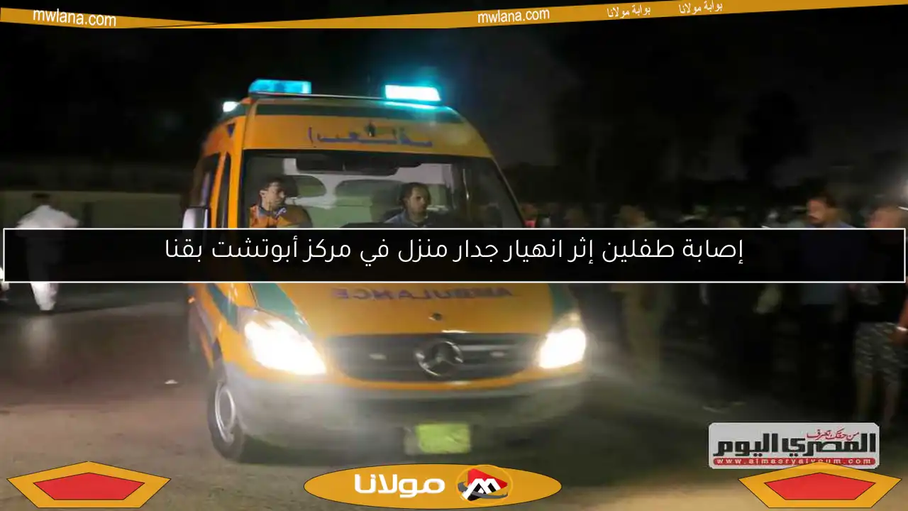 إصابة طفلين إثر انهيار جدار منزل في مركز أبوتشت بقنا