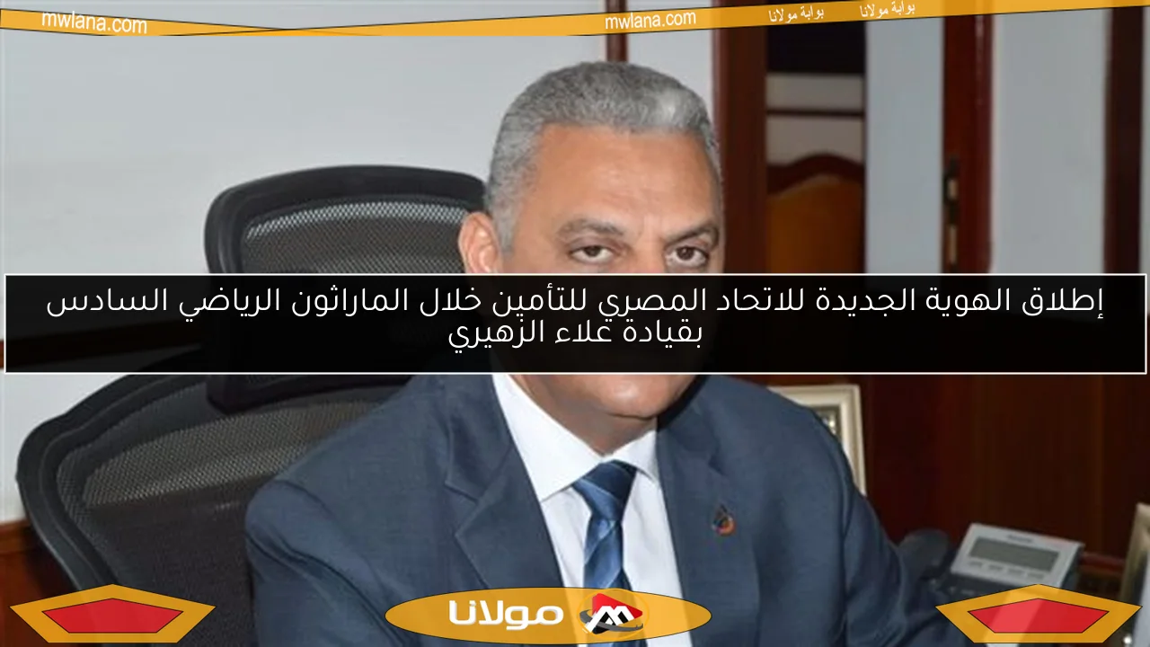 إطلاق الهوية الجديدة للاتحاد المصري للتأمين خلال الماراثون الرياضي السادس بقيادة علاء الزهيري