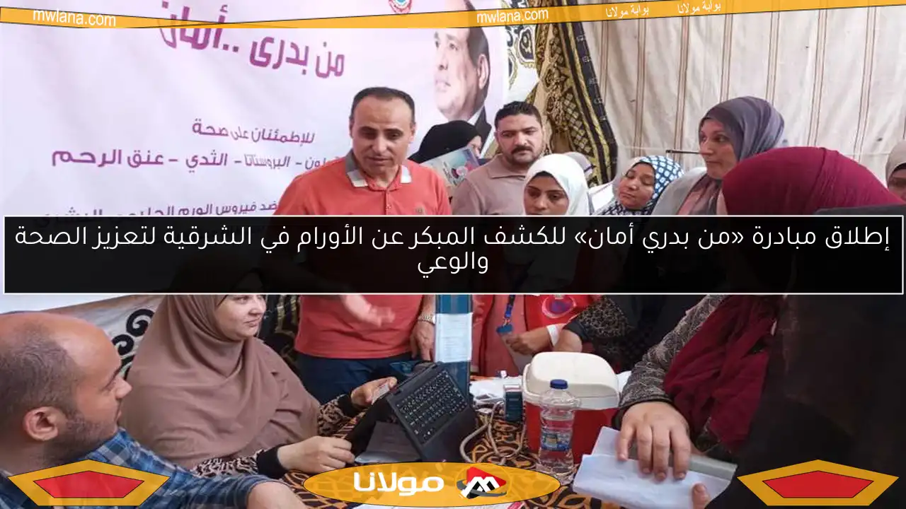 إطلاق مبادرة «من بدري أمان» للكشف المبكر عن الأورام في الشرقية لتعزيز الصحة والوعي