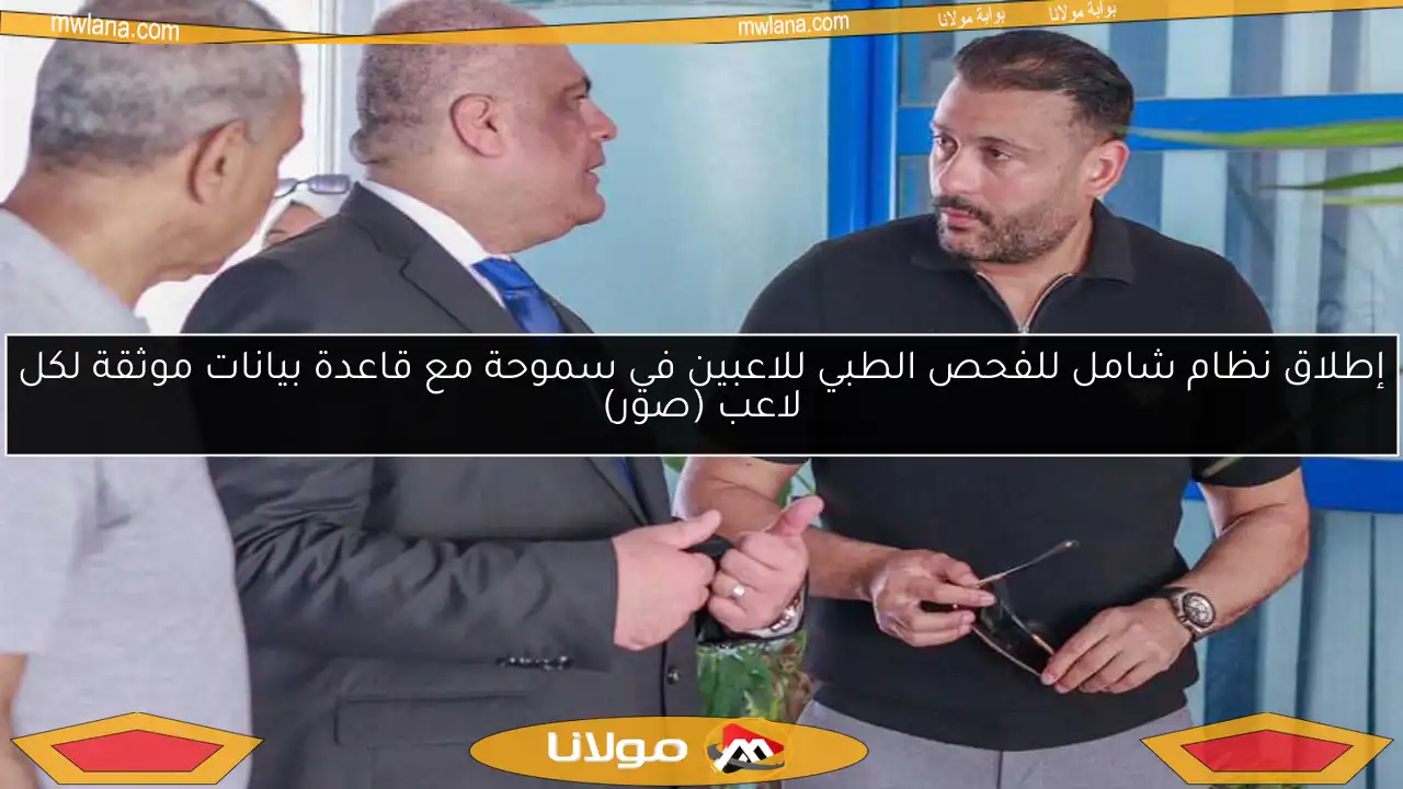 إطلاق نظام شامل للفحص الطبي للاعبين في سموحة مع قاعدة بيانات موثقة لكل لاعب (صور)