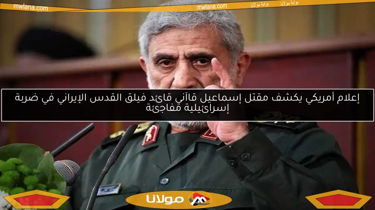 إعلام أمريكي يكشف مقتل إسماعيل قاآني قائد فيلق القدس الإيراني في ضربة إسرائيلية مفاجئة