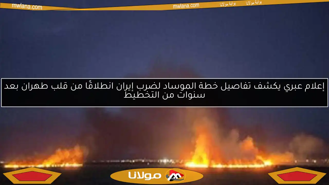 إعلام عبري يكشف تفاصيل خطة الموساد لضرب إيران انطلاقًا من قلب طهران بعد سنوات من التخطيط
