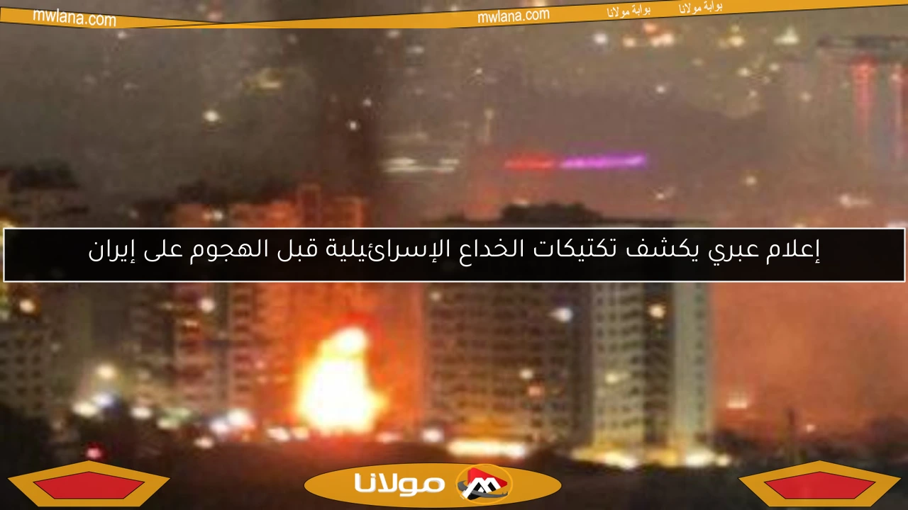 إعلام عبري يكشف تكتيكات الخداع الإسرائيلية قبل الهجوم على إيران