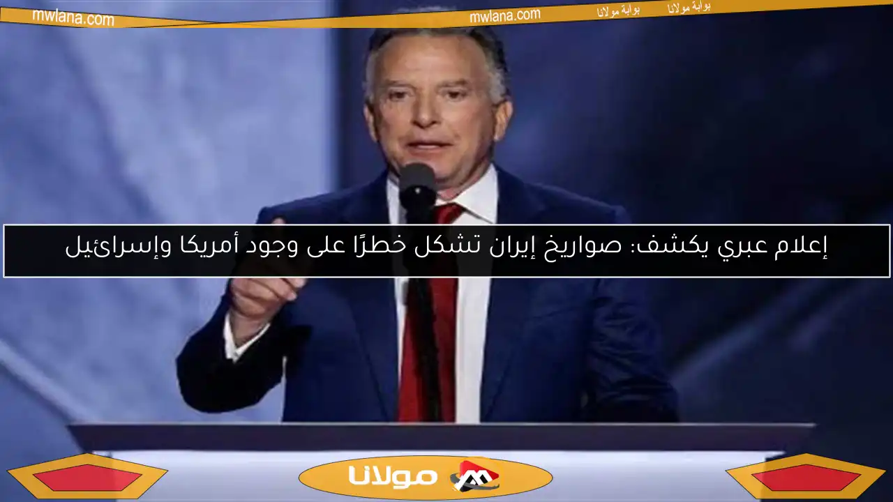 إعلام عبري يكشف: صواريخ إيران تشكل خطرًا على وجود أمريكا وإسرائيل