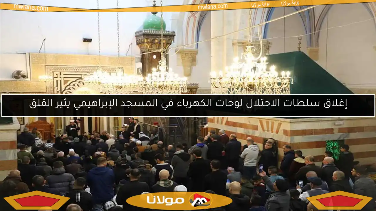 إغلاق سلطات الاحتلال لوحات الكهرباء في المسجد الإبراهيمي يثير القلق