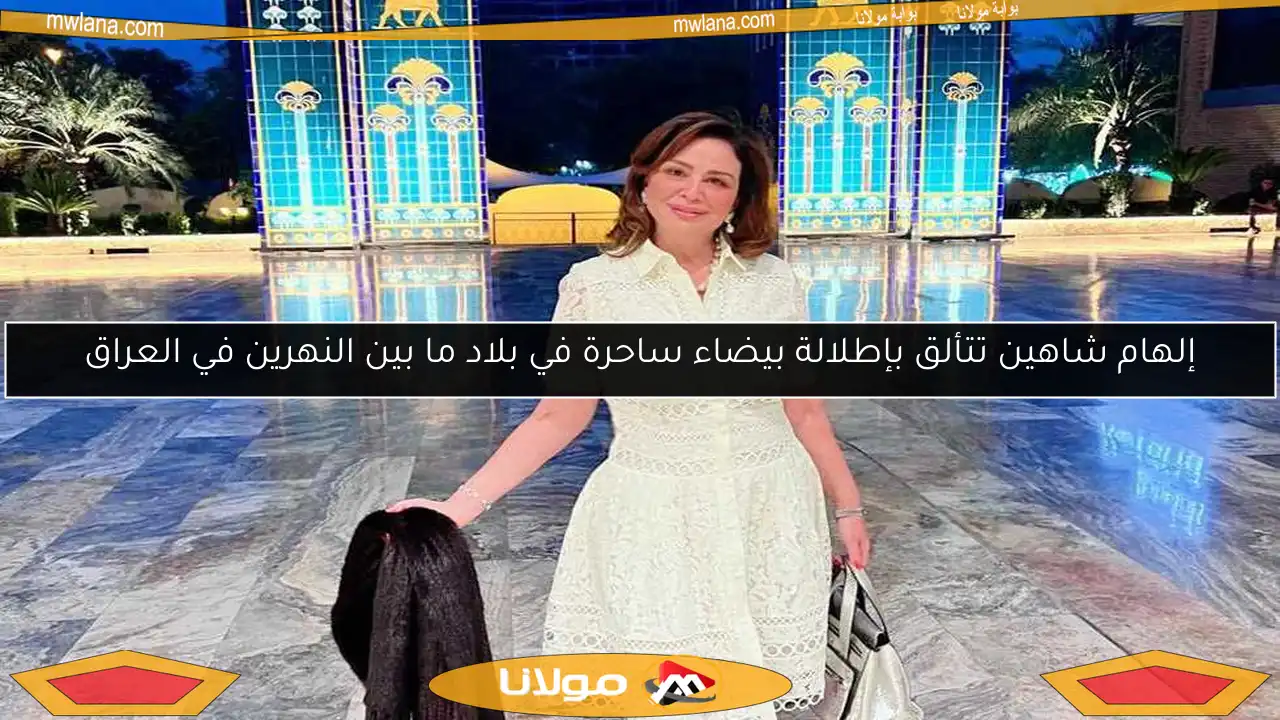 إلهام شاهين تتألق بإطلالة بيضاء ساحرة في بلاد ما بين النهرين في العراق