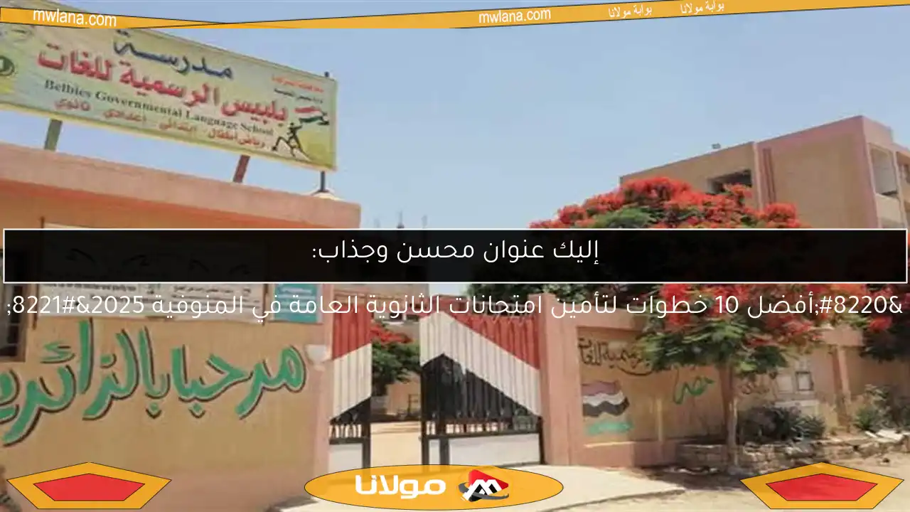 إليك عنوان محسن وجذاب:
“أفضل 10 خطوات لتأمين امتحانات الثانوية العامة في المنوفية 2025”