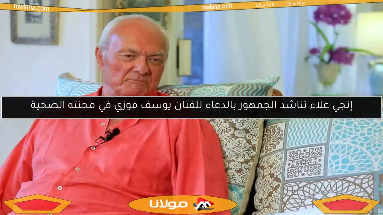 إنجي علاء تناشد الجمهور بالدعاء للفنان يوسف فوزي في محنته الصحية