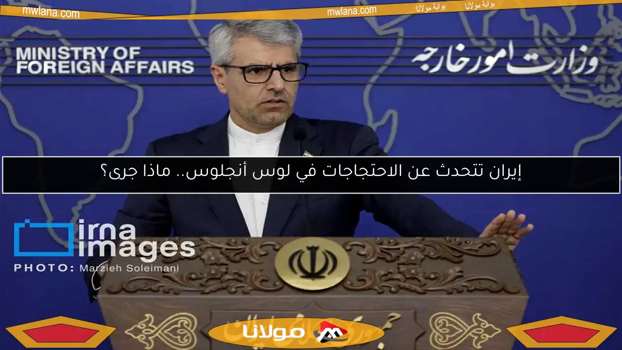 إيران تتحدث عن الاحتجاجات في لوس أنجلوس.. ماذا جرى؟