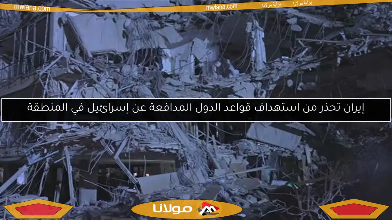 إيران تحذر من استهداف قواعد الدول المدافعة عن إسرائيل في المنطقة