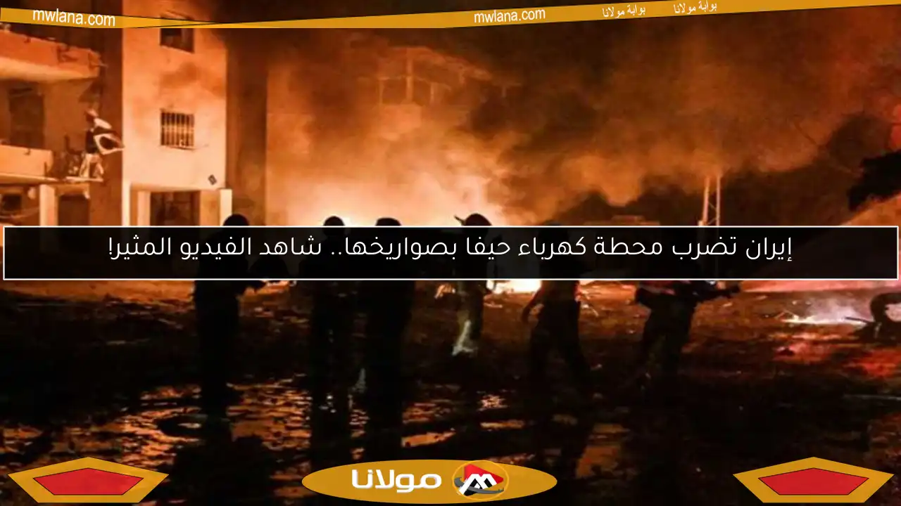 إيران تضرب محطة كهرباء حيفا بصواريخها.. شاهد الفيديو المثير!