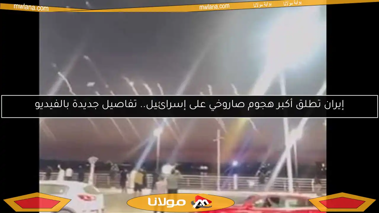 إيران تطلق أكبر هجوم صاروخي على إسرائيل.. تفاصيل جديدة بالفيديو