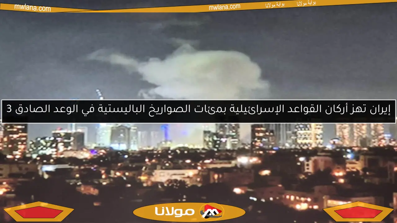 إيران تهز أركان القواعد الإسرائيلية بمئات الصواريخ الباليستية في الوعد الصادق 3