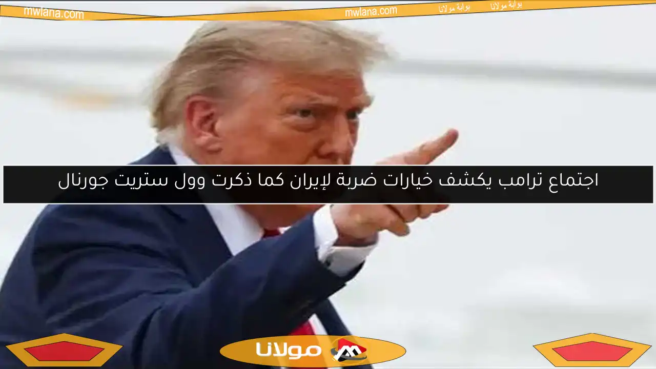اجتماع ترامب يكشف خيارات ضربة لإيران كما ذكرت وول ستريت جورنال