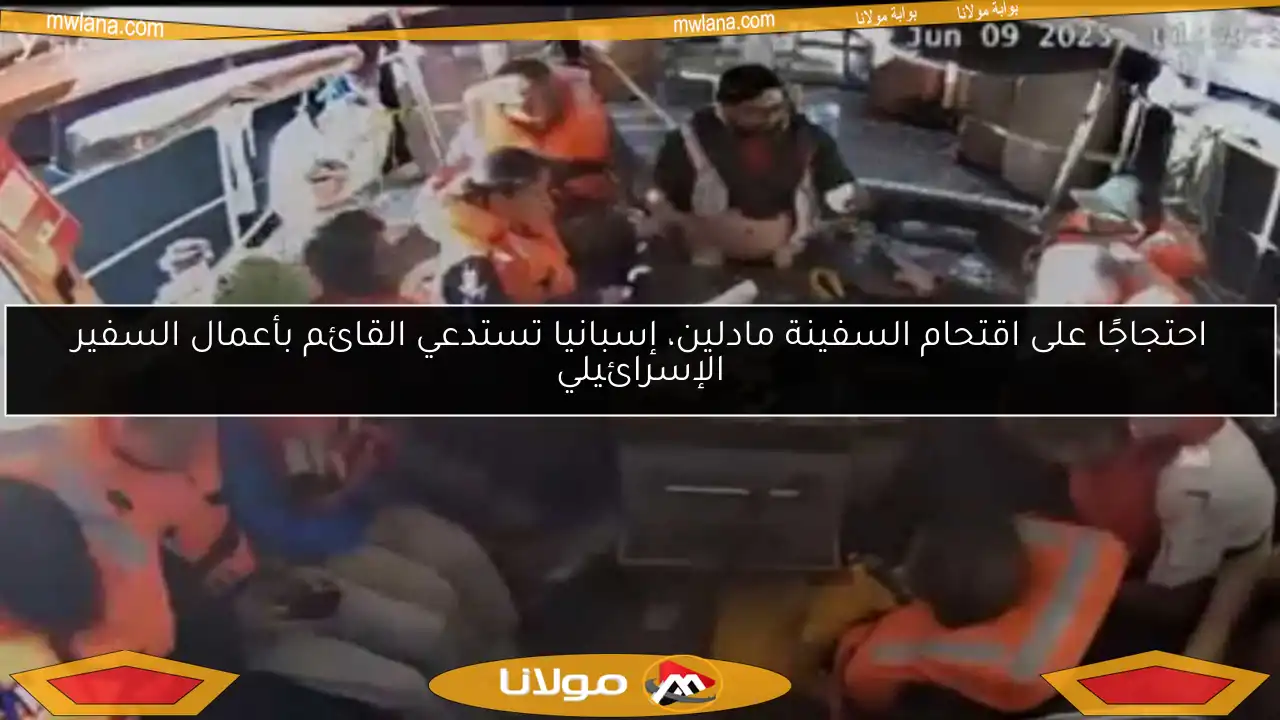 احتجاجًا على اقتحام السفينة مادلين، إسبانيا تستدعي القائم بأعمال السفير الإسرائيلي