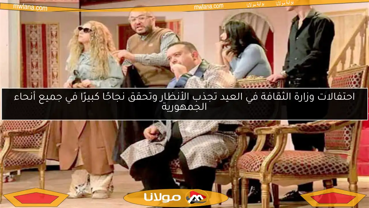 احتفالات وزارة الثقافة في العيد تجذب الأنظار وتحقق نجاحًا كبيرًا في جميع أنحاء الجمهورية