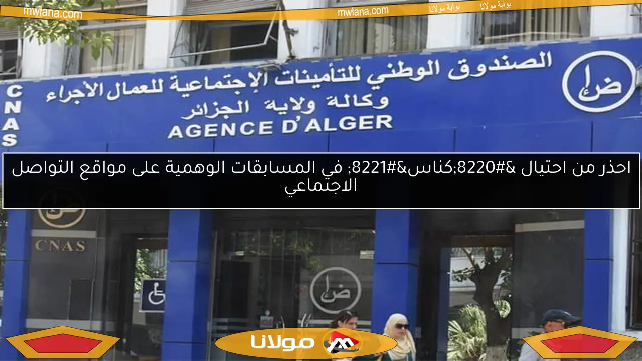 احذر من احتيال “كناس” في المسابقات الوهمية على مواقع التواصل الاجتماعي