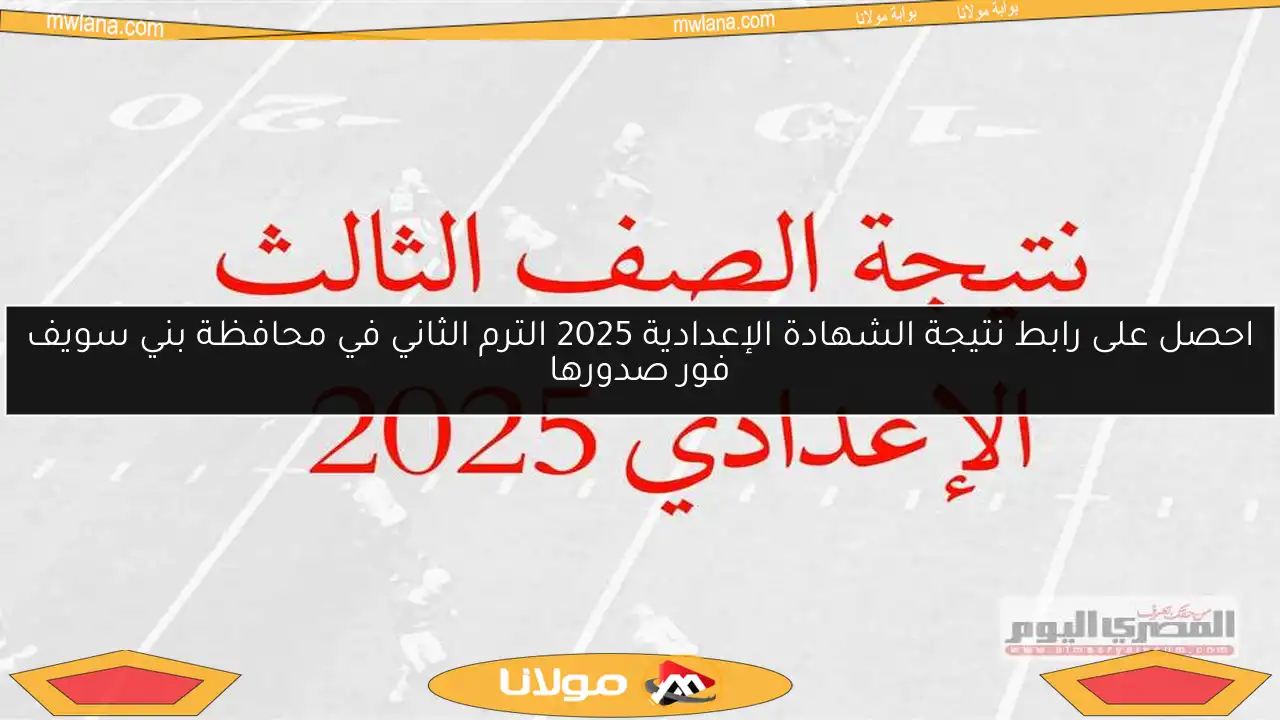 احصل على رابط نتيجة الشهادة الإعدادية 2025 الترم الثاني في محافظة بني سويف فور صدورها