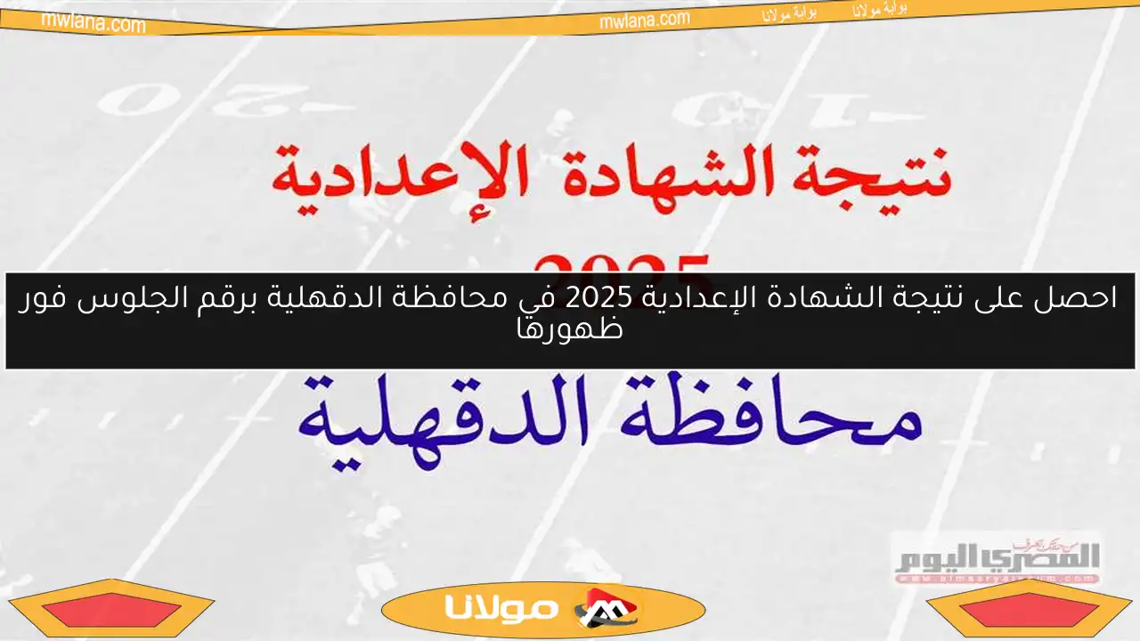 احصل على نتيجة الشهادة الإعدادية 2025 في محافظة الدقهلية برقم الجلوس فور ظهورها
