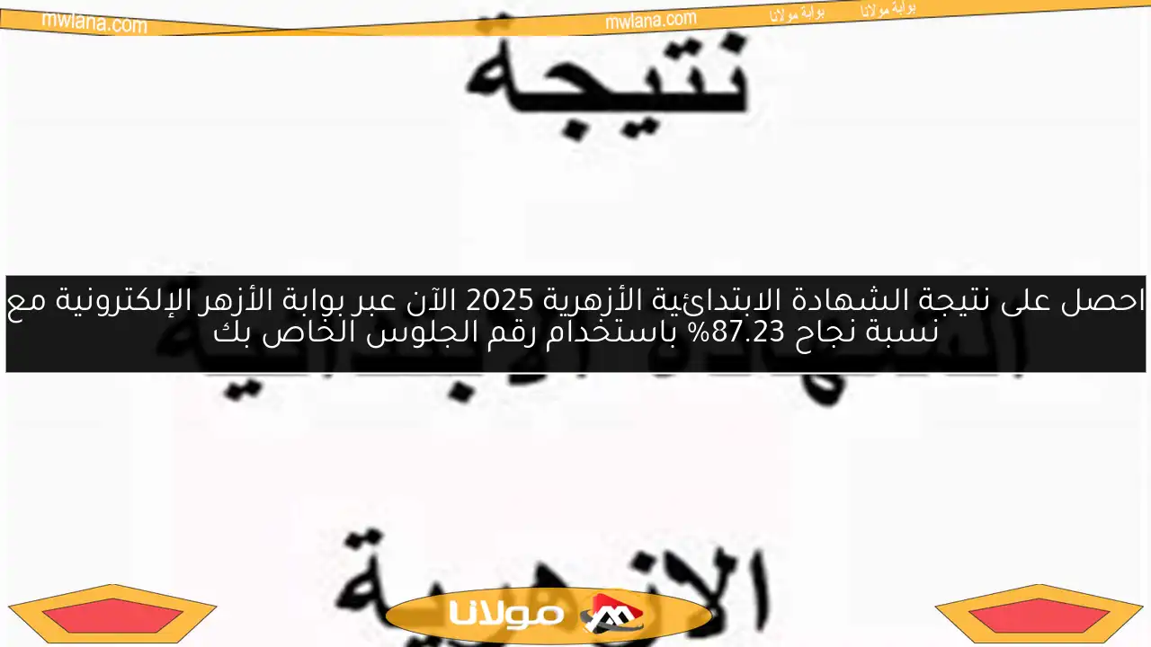 احصل على نتيجة الشهادة الابتدائية الأزهرية 2025 الآن عبر بوابة الأزهر الإلكترونية مع نسبة نجاح 87.23% باستخدام رقم الجلوس الخاص بك