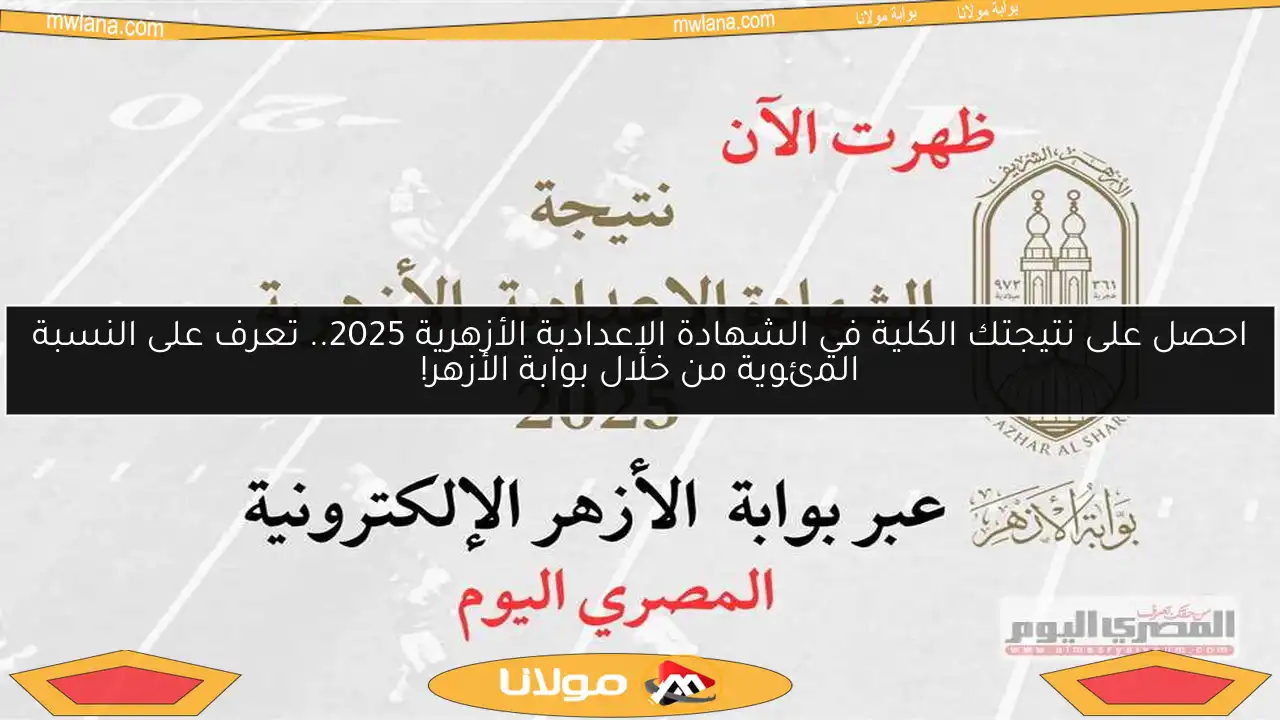 احصل على نتيجتك الكلية في الشهادة الإعدادية الأزهرية 2025.. تعرف على النسبة المئوية من خلال بوابة الأزهر!