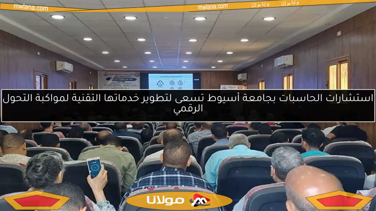 استشارات الحاسبات بجامعة أسيوط تسعى لتطوير خدماتها التقنية لمواكبة التحول الرقمي