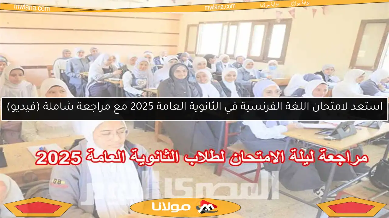 استعد لامتحان اللغة الفرنسية في الثانوية العامة 2025 مع مراجعة شاملة (فيديو)