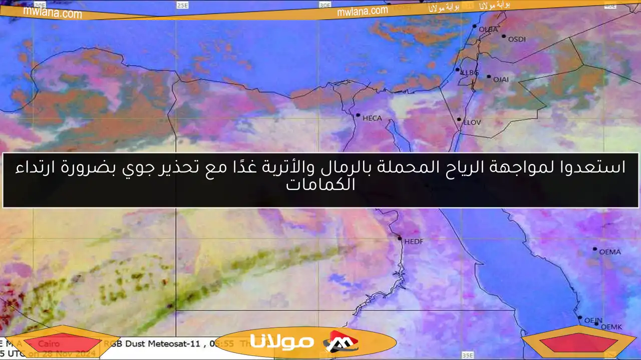 استعدوا لمواجهة الرياح المحملة بالرمال والأتربة غدًا مع تحذير جوي بضرورة ارتداء الكمامات
