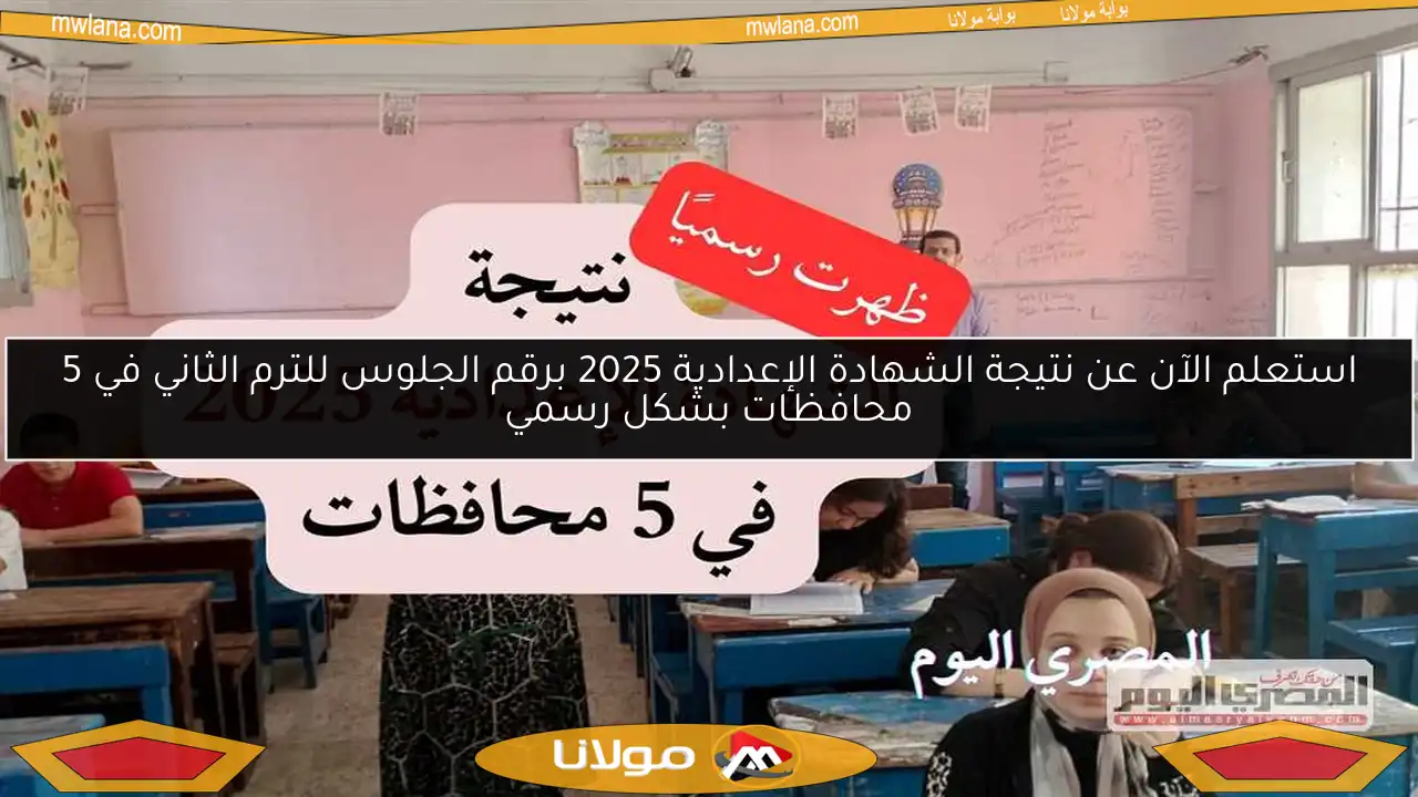 استعلم الآن عن نتيجة الشهادة الإعدادية 2025 برقم الجلوس للترم الثاني في 5 محافظات بشكل رسمي