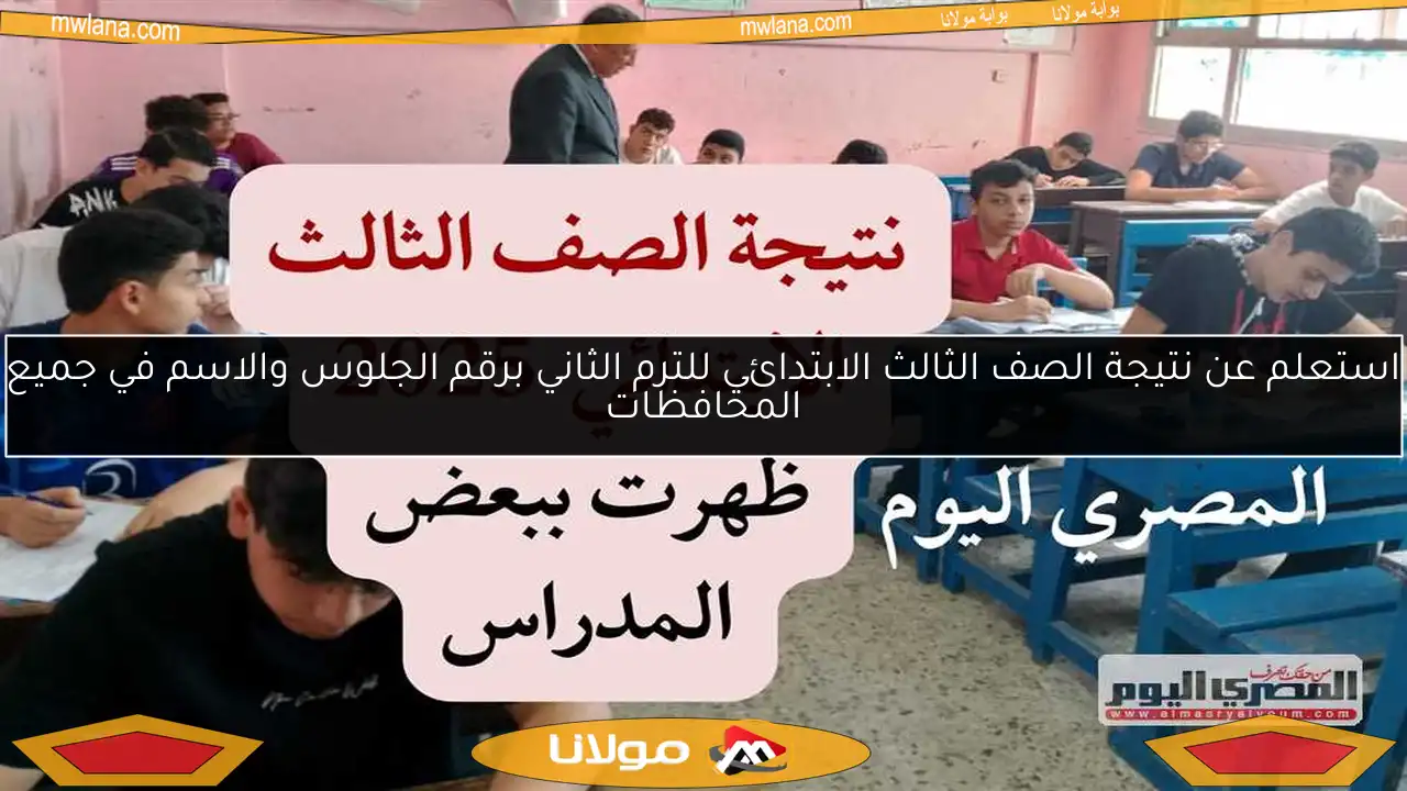 استعلم عن نتيجة الصف الثالث الابتدائي للترم الثاني برقم الجلوس والاسم في جميع المحافظات
