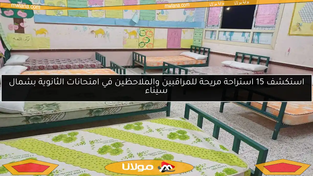 استكشف 15 استراحة مريحة للمراقبين والملاحظين في امتحانات الثانوية بشمال سيناء